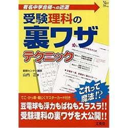 受験理科の裏ワザテクニック ― 有名中学合格への近道 シグマベスト