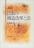 日本の構造改革と法