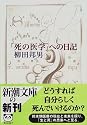 「死の医学」への日記 (新潮文庫)