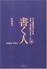 書く人 (〈プロ編集者による〉文章上達〈秘伝〉スクール (3))