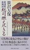 新選組血風録 総司燃え尽きる (双葉ノベルズ)