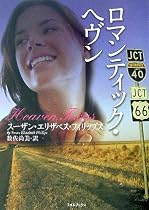 ロマンティック・ヘヴン (ライムブックス)
