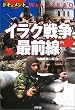 ドキュメント イラク戦争最前線 (ARIA‘DNE MILITARY)