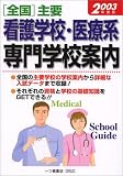 全国 主要看護学校・医療系専門学校案内〈2003年度版〉