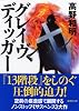 グレイヴディッガー (講談社文庫)