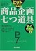 ヒットを生む商品企画七つ道具 すぐできる編 (商品企画七つ道具実践シリーズ)