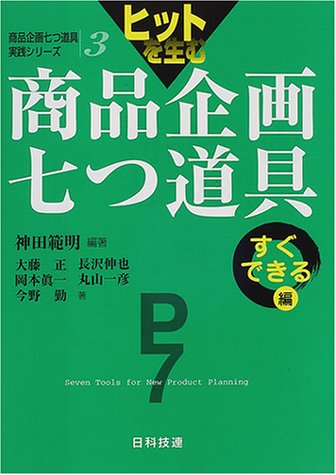 ヒットを生む商品企画七つ道具 すぐできる編 (商品企画七つ道具実践シリーズ)