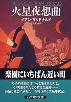 火星夜想曲 (ハヤカワ文庫SF)