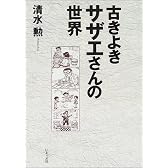 古きよきサザエさんの世界