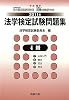 法学検定試験問題集4級〈2011年〉