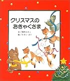クリスマスのおきゃくさま クリスマスのおきゃくさま