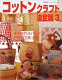 コットンクラフト決定版 (3) (手づくりBOOK―カントリークラフトスペシャル)