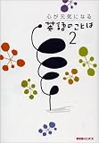 心が元気になる英語のことば〈2〉