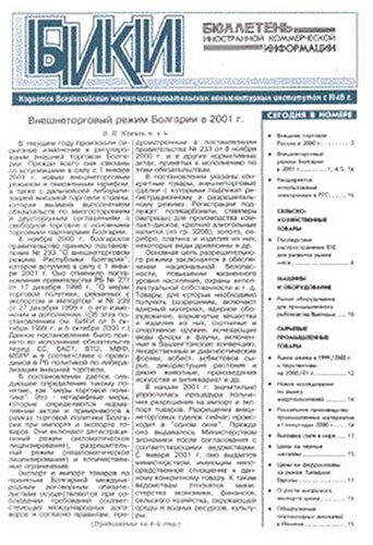 Childrens Toyshop  Magazines : Biulleten Inostrannoi Kommertcheskoi Informatsii