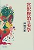 宮沢賢治の美学