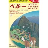 Ｂ２３　地球の歩き方　ペルー　ボリビア　エクアドル　２０１２