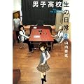男子高校生の日常 2 (ガンガンコミックスONLINE)
