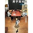 男子高校生の日常 ２<br>山内 泰延 <br>スクウェア・エニックス<br>500円<br>ISBN:9784757529052