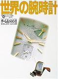世界の腕時計 NO.45 (ワールド・ムック 264)