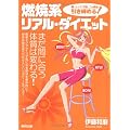 燃焼系リアル・ダイエット―脚、ヒップ、下腹、二の腕を引き締める!