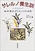 サレルノ養生訓―地中海式ダイエットの法則