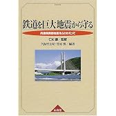 鉄道を巨大地震から守る―兵庫県南部地震をふりかえって