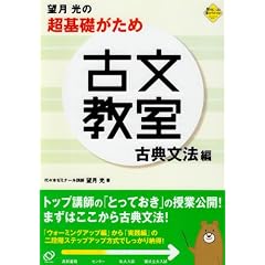 望月光の超基礎がため古文教室 古典文法編 (ステップアップセミナ-)