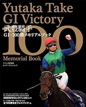 武豊騎手G1・100勝メモリアルブック