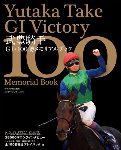 武豊騎手G1・100勝メモリアルブック (エンターブレインムック)