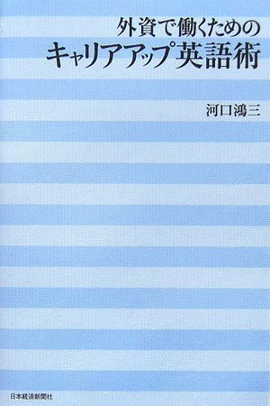 外資で働くためのキャリアアップ英語術のJPEG画像