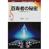 百寿者の秘密―不老長寿の夢に向けて (ポピュラー・サイエンス)