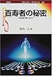 百寿者の秘密―不老長寿の夢に向けて (ポピュラー・サイエンス)