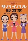 痛快!サバイバル経営学