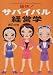 痛快!サバイバル経営学
