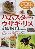 書評 ハムスター・ウサギ・リスたちと暮らす本―ハムスター・ウサギ・リス・フェレット・モルモット by やっし～～