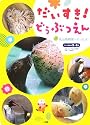 だいすき!どうぶつえん―旭山動物園へ行ったよ! (フォト絵本)