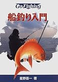 船釣り入門 (Go fishing)
