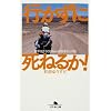 行かずに死ねるか!―世界9万5000km自転車ひとり旅 (幻冬舎文庫)