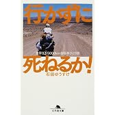 行かずに死ねるか!―世界9万5000km自転車ひとり旅 (幻冬舎文庫)