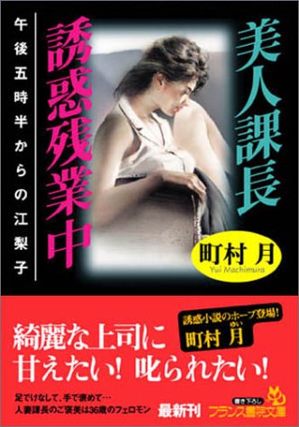 美人課長・誘惑残業中―午後五時半からの江梨子 (フランス書院文庫)