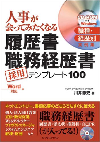 人事が会ってみたくなる履歴書 職務経歴書 採用テンプレート100