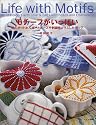 モチーフがいっぱい―18のポットホルダーとビーズや刺繍をプラスしたバッグ