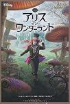 アリス・イン・ワンダーランド (竹書房文庫)