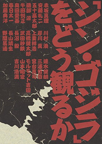 「シン・ゴジラ」をどう見るか(仮)