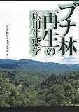 ブナ林再生の応用生態学 ( )
価格 ¥ 3,780通常24時間以内に発送