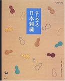 はじめての日本刺繍