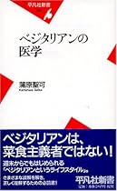 ベジタリアンの医学 (平凡社新書)