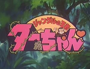 想い出のアニメライブラリー 第34集 ジャングルの王者ターちゃん DVD-BOX  デジタルリマスター版 BOX1