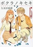 ボクラノキセキ(15) 通常版: IDコミックス/ZERO-SUMコミックス