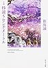 小説 秒速5センチメートル (角川文庫)